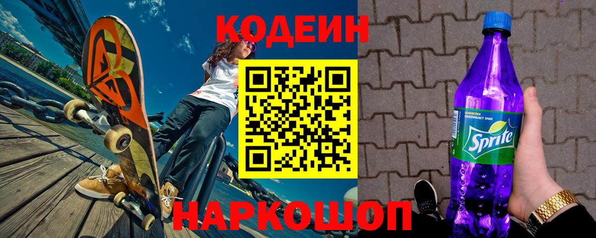 Кодеиновый сироп Lean напиток Lean (лин)  Вход с VPN  Codein Purple Drank  Мелеуз 